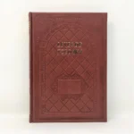 LEYES DE TZEDAKA